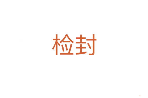 检封