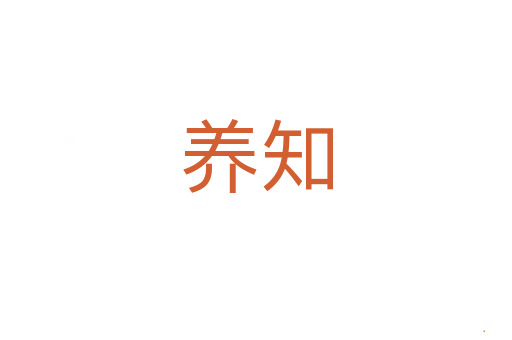 养知