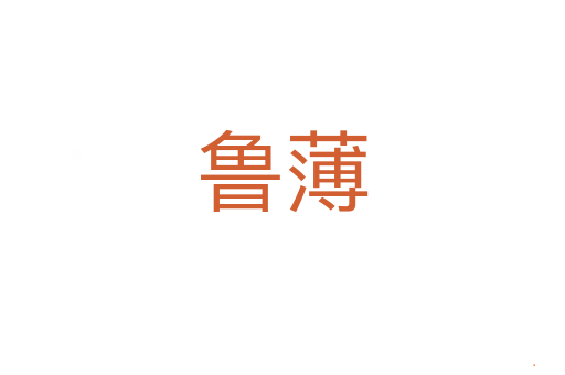 鲁薄
