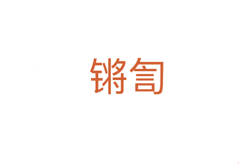 锵訇