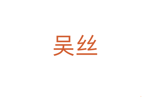 吴丝