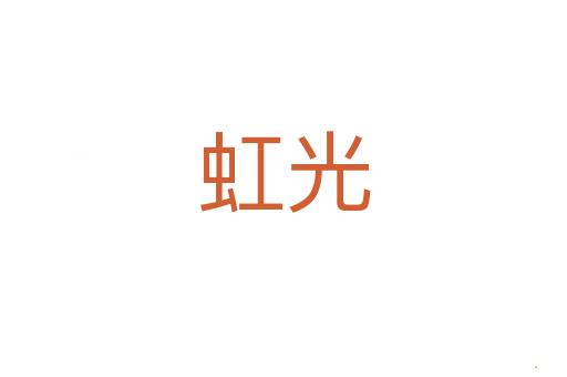 虹光