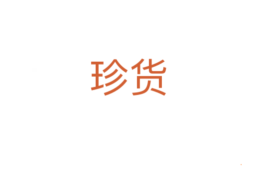 珍货