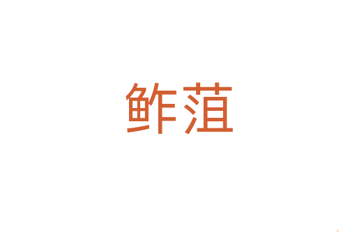 鲊菹