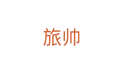旅帅