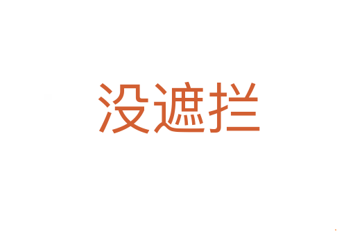 没遮拦