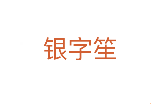 银字笙
