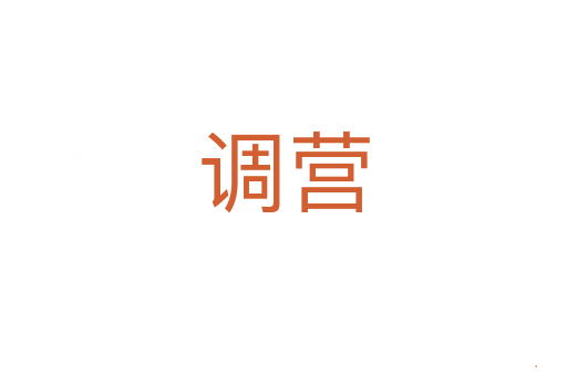 调营