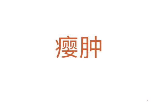 瘿肿