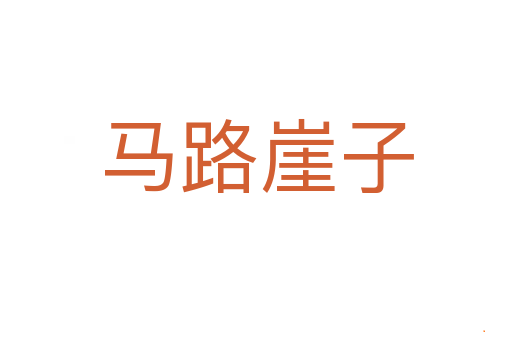 马路崖子
