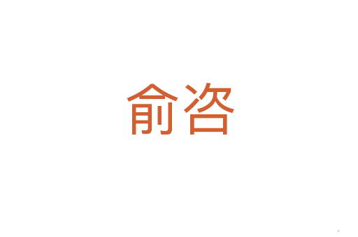 俞咨