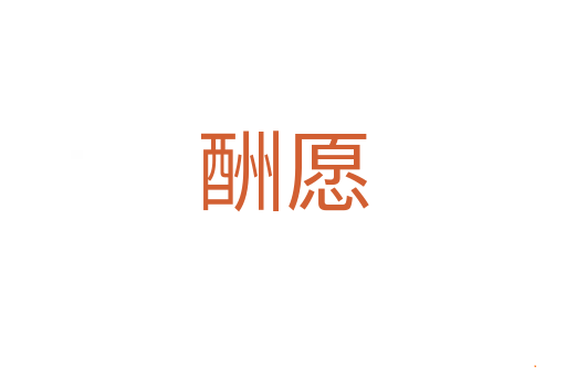 酬愿
