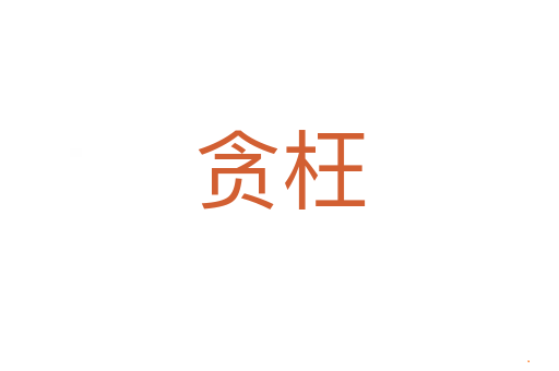 贪枉