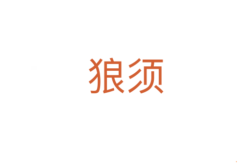 狼须