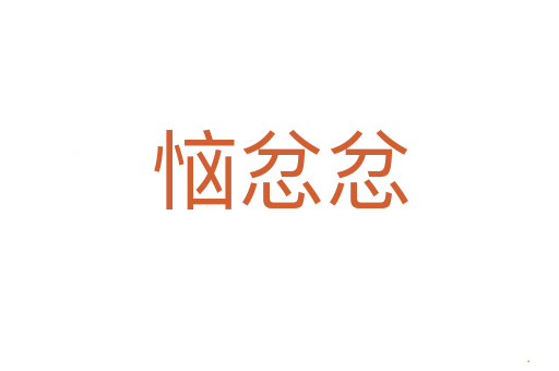 恼忿忿
