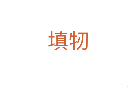 填牣