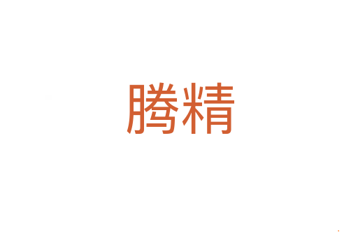 腾精