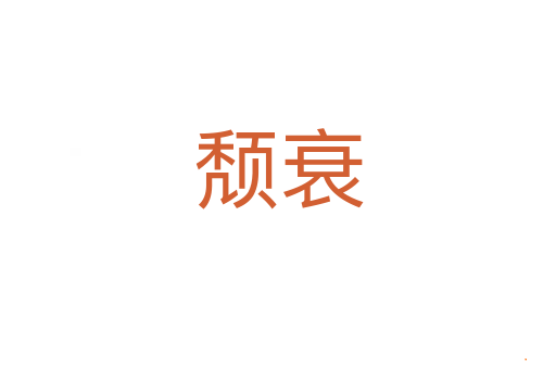 颓衰
