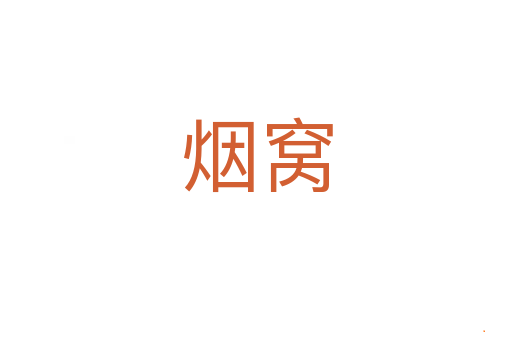 烟窝