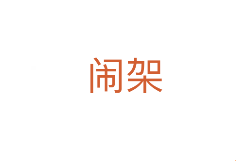 闹架