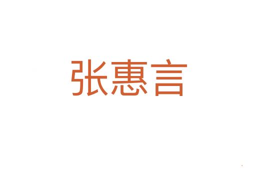 张惠言