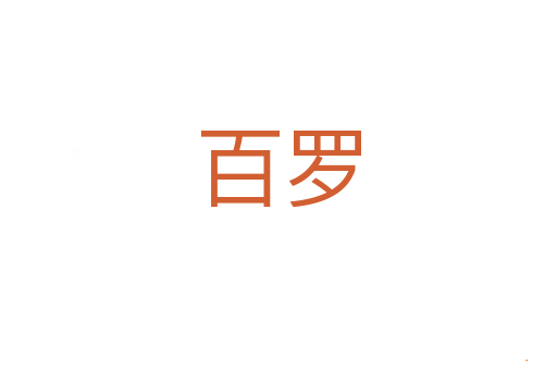 百罗