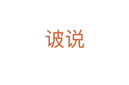诐说