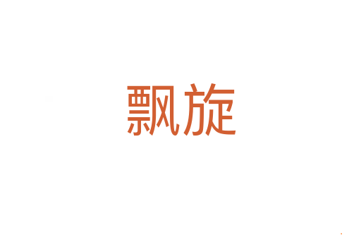 飘旋