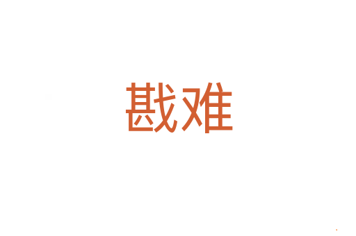 戡难