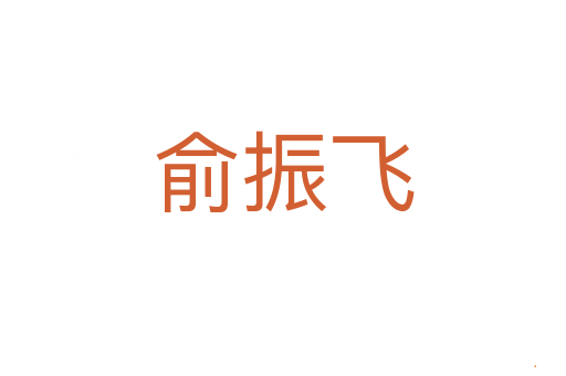 俞振飞