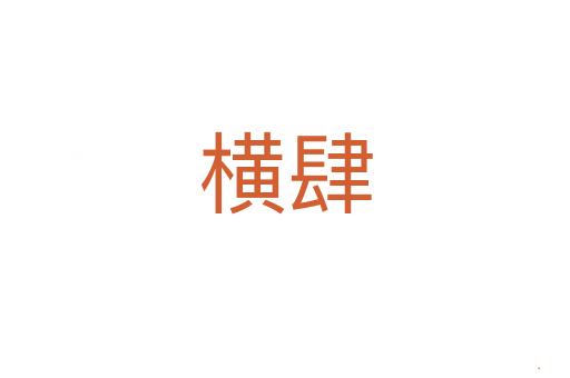 横肆