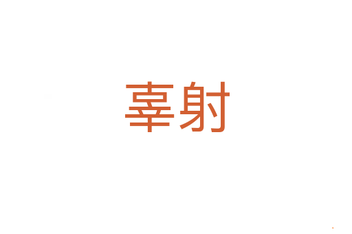 辜射