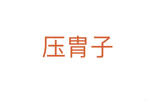 压胄子