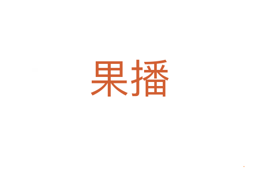 果播