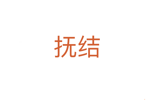 抚结