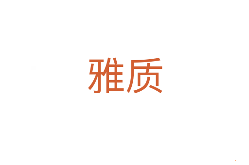 雅质