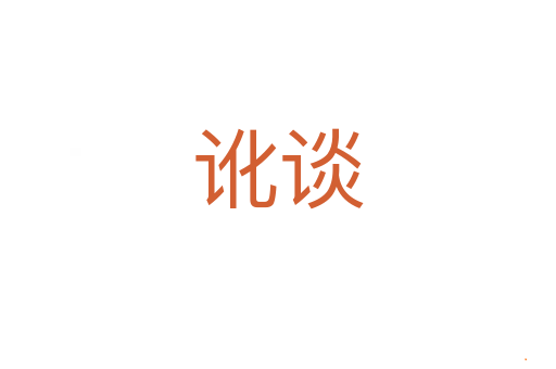 讹谈