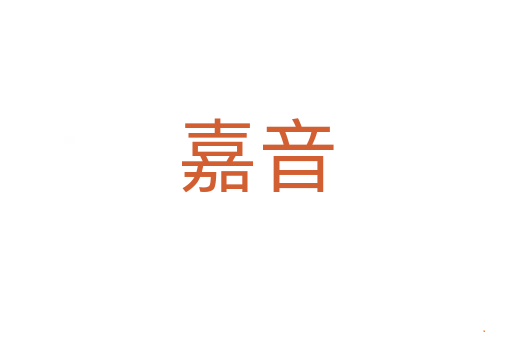 嘉音