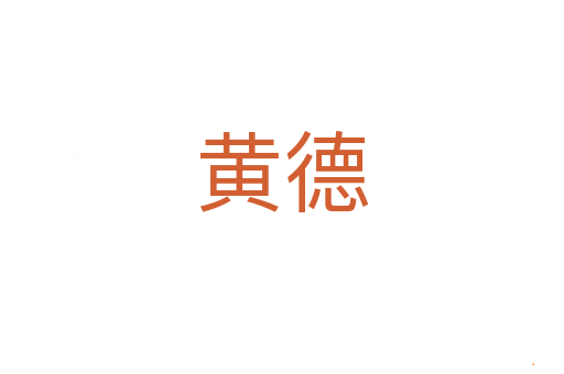 黄德