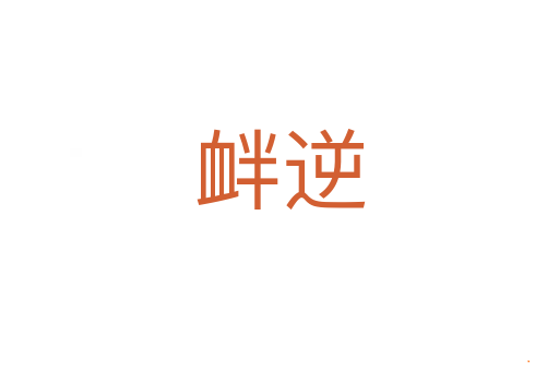 衅逆