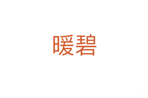 暖碧