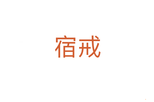 宿戒