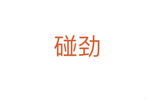 碰劲