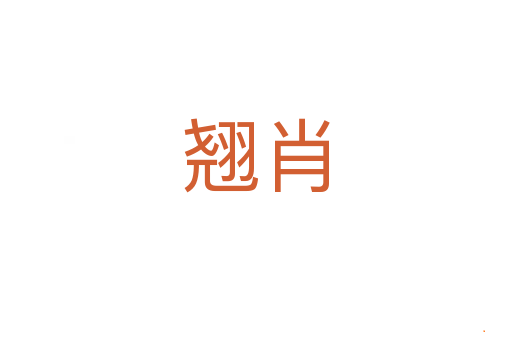 翘肖