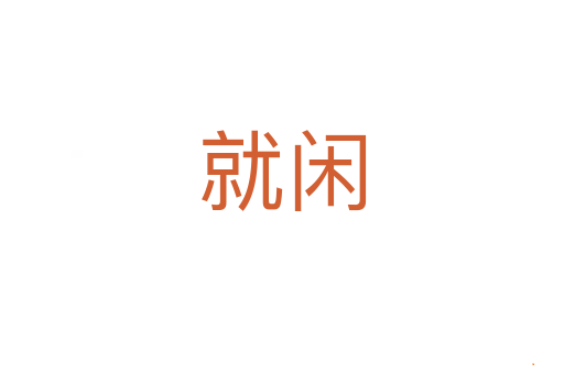 就闲