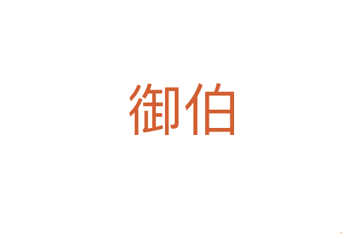 御伯