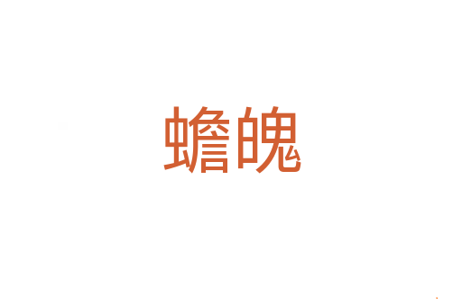 蟾魄