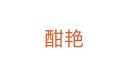 酣艳