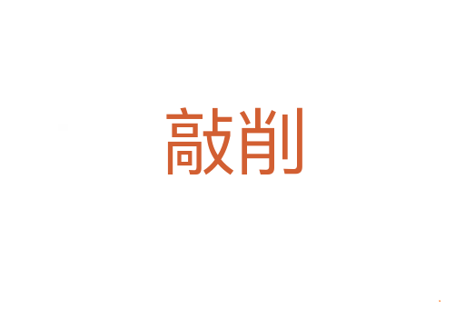 敲削