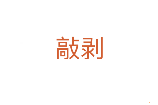 敲剥